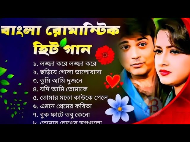 Bangla Hit Gaan | বাংলা গান | Romantic Bangla Gan | Bengali Old Song | 90s Bangla gan | সুপারহিট গান