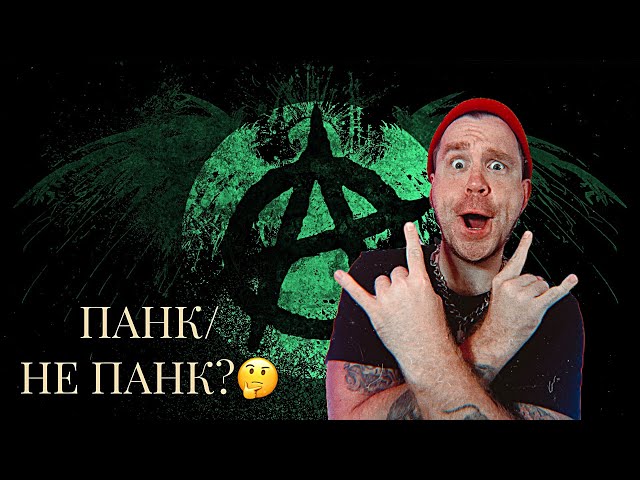 ПАНК / НЕ ПАНК?!