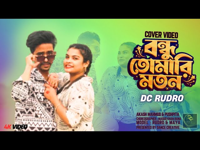 Bondhu Tomari Moton | বন্ধু তোমারি মতন | Akash Mahmud X Pushpita | DC Rudro | New Bangla Song 2025