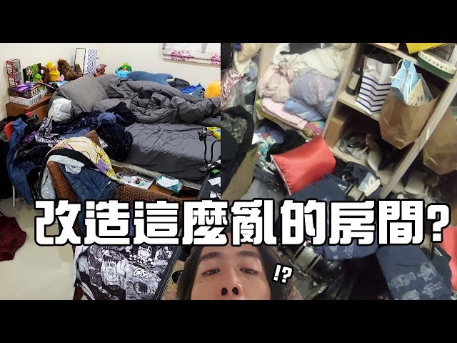 💀【RJ】怎麼有人會想改造這麼亂的房間?