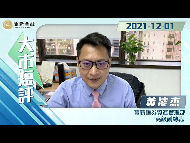 Ryan大市短評：恒指創一年低位後小反彈📉大市真 ‧ 見底？焦點股份推介：小米集團(01810)｜恒指走勢分析｜潛力股｜爆升股｜港股分析【寶新金融】20211201