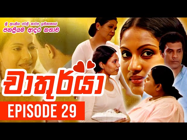 Chathurya ( චාතුර්යා ) | Episode 29 | 2023-06-24 | Sinhala Teledrama