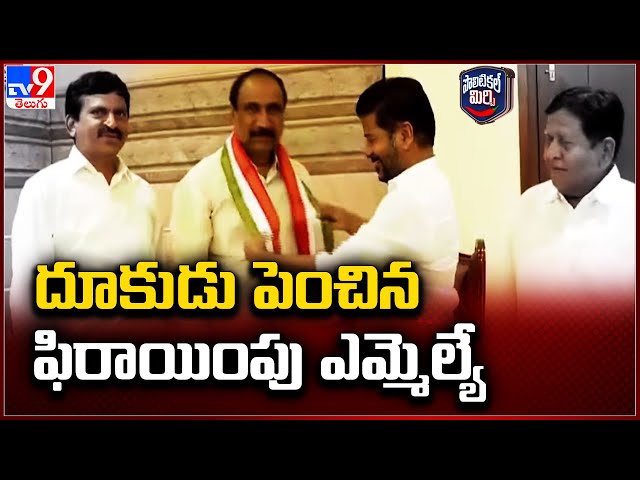 Political Mirchi : దూకుడు పెంచిన ఫిరాయింపు ఎమ్మెల్యే | Telangana Politics - TV9