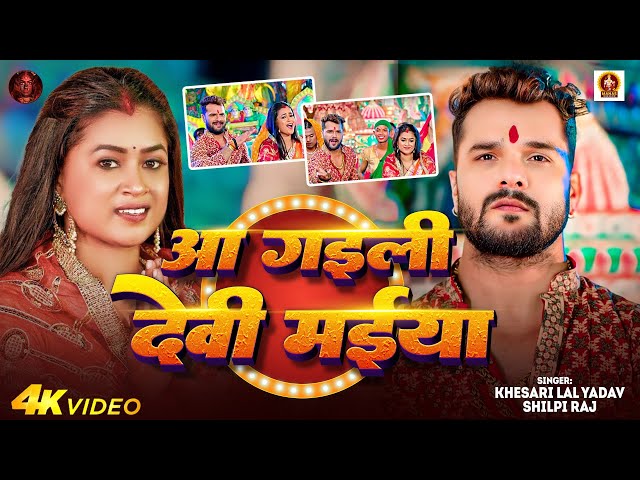 Video | आ गाईली देवी मईया  | #Khesari Lal Yadav | Bhale Ailu Devi Maai | #Shilpi Raj | Dimpal Singh