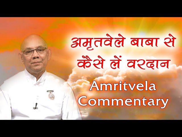 अमृतवेले बाबा से कैसे लें वरदान | रोज अमृतवेले करें ये योग अभ्यास | BK Suraj | Amritvela Commentary