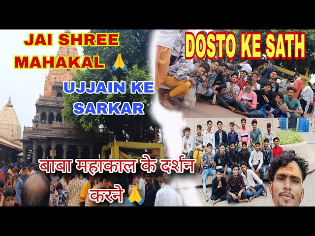 BABA MAHAKAL KE DARSAN KARNE | बाबा महाकाल के दर्शन करने 🙏| DOSTO KE SATH #mhakal