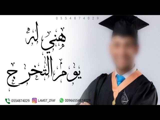 اغنية تخرج 2024 هني له هني له نال الشهاده | جديد زفة تخرج