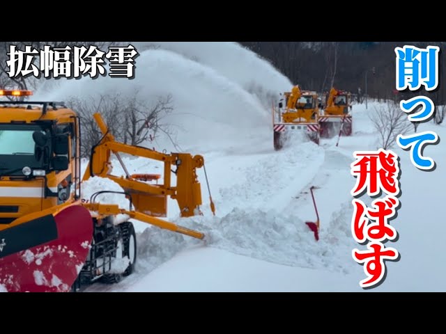 【拡幅除雪】雪を削ってロータリー2台で遠くに飛ばす拡幅除雪作業。4K高画質