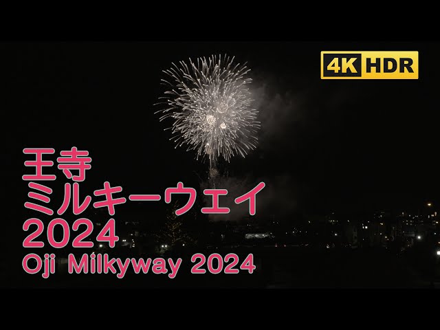 [4K HDR]奈良・王寺ミルキーウェイ2024の花火