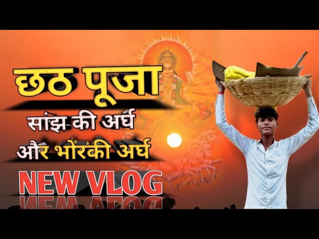 Aaj chhath pawani hai 🙏🙏🙏🙏#chhatparv #vlog