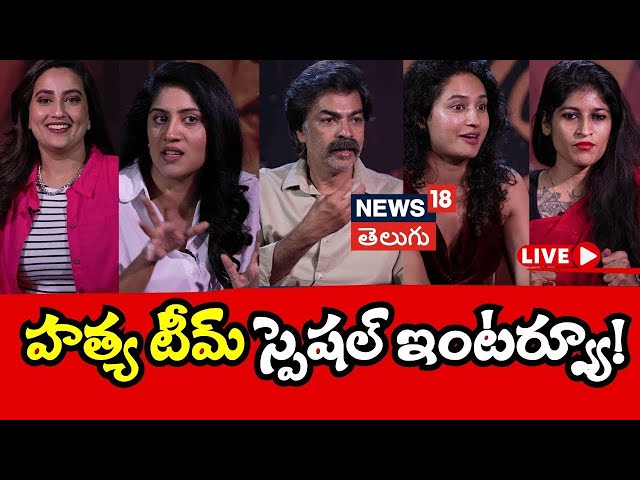 🔴LIVE | Hathya Movie Team Interview | Srividya Basawa | Dhanya | హత్య టీమ్ ఇంటర్వ్యూ | Pooja  | N18L