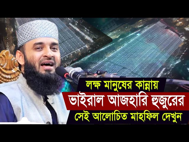 লক্ষ লক্ষ দর্শকের কান্নায় ভাসল বহুত আলোচিত আজহারি মাহফিল এখন ভাইরাল। Azhari waz new 2025