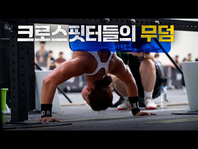 요즘 핫한 하드모드 크로스핏 대회 난이도는 어떨까? 🏋