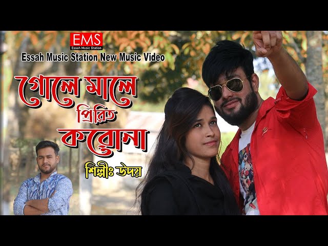 গোলে মালে পিরিত করো না | Gole Male Pirit Koro Na | Udoy | ফোক বাউল গান  | New Music Vedeo Song | EMS