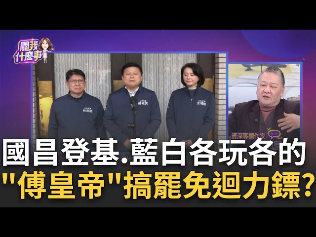 釘孤枝幌子? 傅崐萁助理"趁亂反制"...募集罷免意向書?"投共幫"胡作非為? 傅崐萁聽命王滬寧...曹興誠喊罷免?│陳斐娟 主持│20250114│關我什麼事