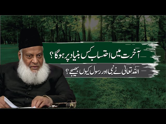 Akhirat Main Jawabdahi Kis Bunyad Per Hogi ? | Dr. Israr Ahmed R.A