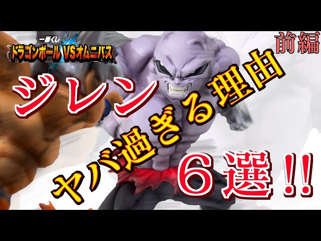 【一番くじ】ドラゴンボールのジレンを手に入れた方が良い理由６選！オムニバス造形バトル2回戦・前編