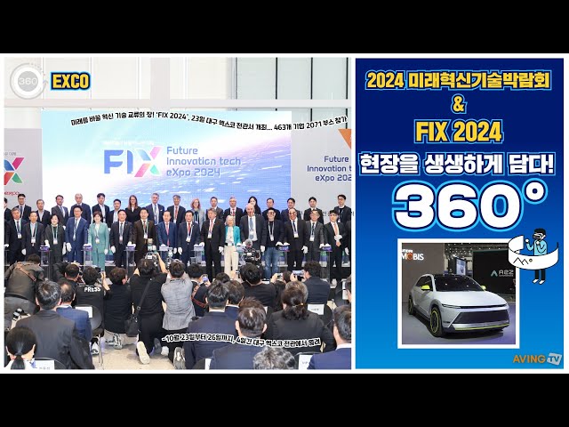 [AVING 360] FIX 2024, 국내 최초, 역대 최대 규모 자랑하는 '한국형 CES' 현장 360도로 둘러보기!