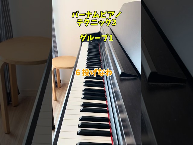 6 投げなわ　バーナムピアノテクニック3 簡単クラシック　初級ピアノ　演奏　piano #子育てママ  幼稚園　保育園　保育士　童謡　ひ#小学生ピアノレッスン #弾いてみた