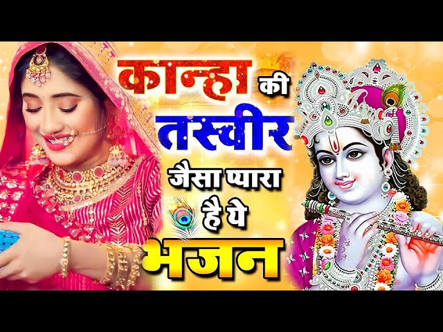 LIVE : आज के दिन कृष्ण जी का यह भजन सुनो हर मुरादें पूरी हो जाएँगी | कृष्ण भजन 2024 | Shyam Bhajan