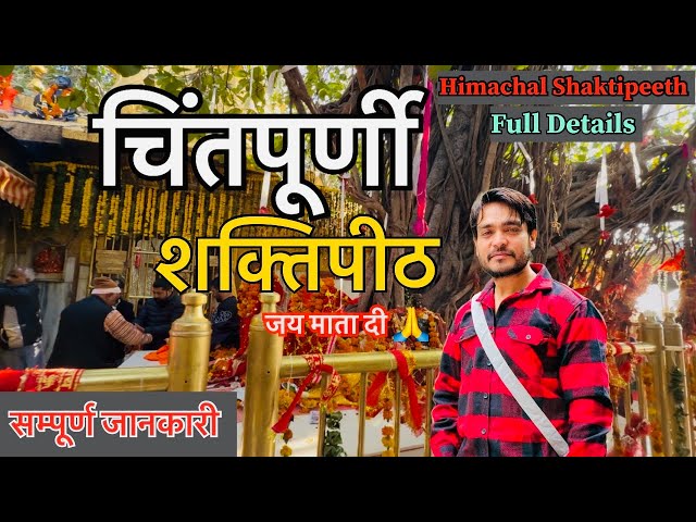 चिंतपूर्णी माता मंदिर | Chintpurni Mata Mandir | हिमाचल शक्तिपीठ दर्शन | चिंतपूर्णी देवी