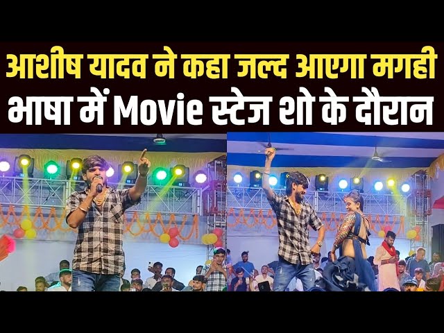 Ashish Yadav ने कहा जल्द आएगा मगही भाषा में Movie स्टेज शो के दौरान #ashishyadav  KDLNews