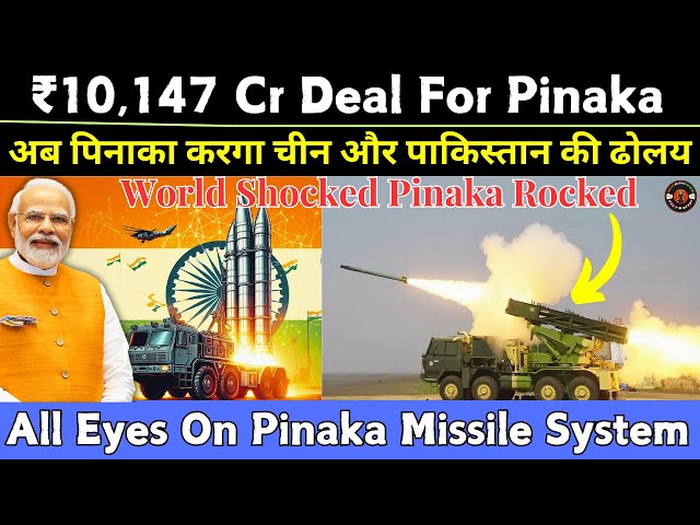 Indian Defence: Indian army की साथ ₹10,147 करोड़ की पिनाका डील | अब दुश्मन होगा तबाह #pinakamissile