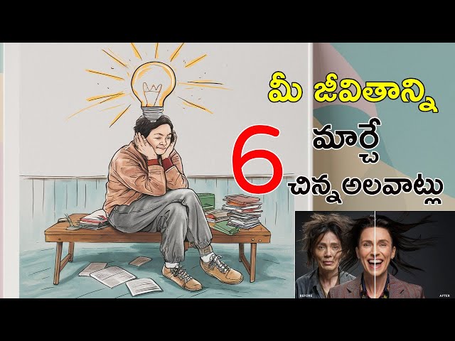 6 Small Habits That Will Change Your Life Forever | Telugu