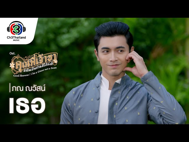 เธอ [ENG SUB] OST. คุณพี่เจ้าขาดิฉันเป็นห่านมิใช่หงส์ | Pon Nawasch | Official MV