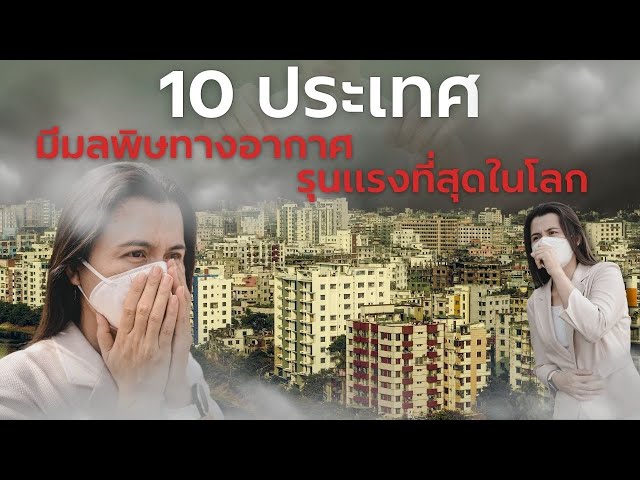 10 อันดับประเทศที่มีฝุ่นพิษมากที่สุดในโลก