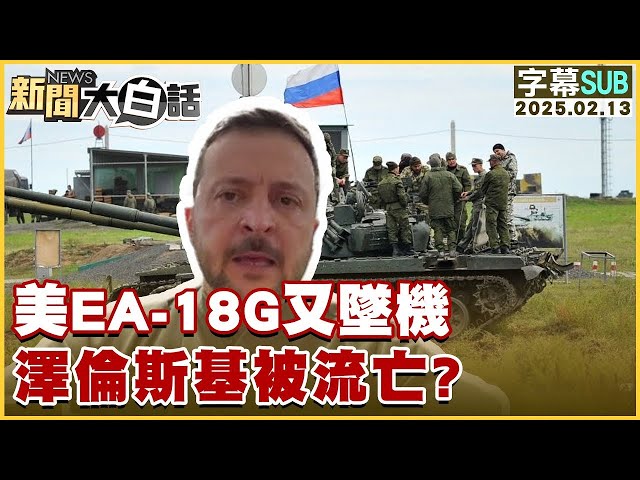 【SUB】美EA-18G又墜機 澤倫斯基被流亡？【#金臨天下 X #新聞大白話】#字幕版20250213 #美國#川普#烏克蘭#俄羅斯