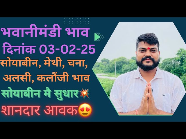 सोयाबीन मै सुधार💥 मेहंदी पत्ता मै तेजी||लेवाली मै जोश||भवानी मंडी दिनांक 03-02-25 today soyabin rate