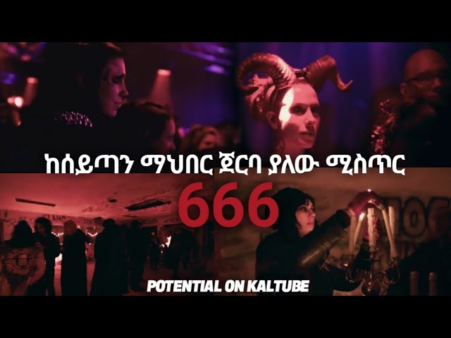 666 እና የሰይጣን ማህበር ሚስጥር ሲጋለጥ |  POTENTIAL | ከዛሬ ጀምሮ በቃልቲዩብ illuminate Exposition ON Telegram @Kaltube