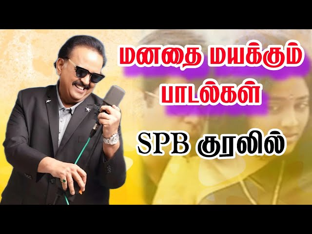 sbp மனதை மயக்கும் பாடல்கள்