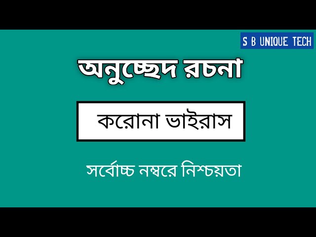 অনুচ্ছেদ রচনা : করোনা ভাইরাস। #SSC #HSC #sbuniquetech