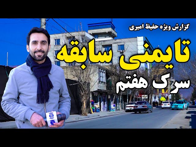 Old Taimani, 7th Street in Hafiz Amiri Report/ تایمنی سابقه سرک هفتم، در گزارش حفیظ امیری