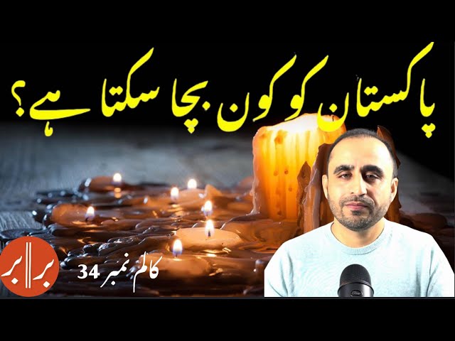 34: کون بچاۓ گا پاکستان  | Poets as Saviors | سائیں اشو لعل اور حکیم نعیم ارشد کی بے مثال شاعری |