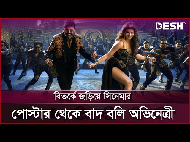 আপত্তিকর নাচের কারণে ঊর্বশীকে বাদ দিলো নেটফ্লিক্স | Urvashi Rautela | Netflix | Desh TV