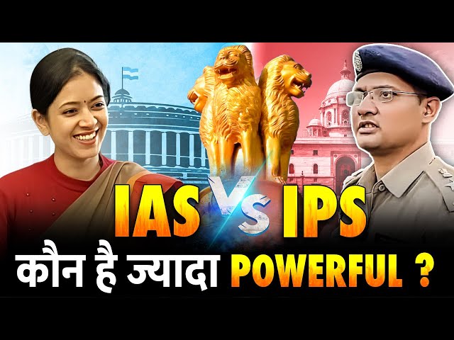 IAS vs IPS : कौन कितना Powerful ? | DM vs SP: Who Is More Powerful In India ?