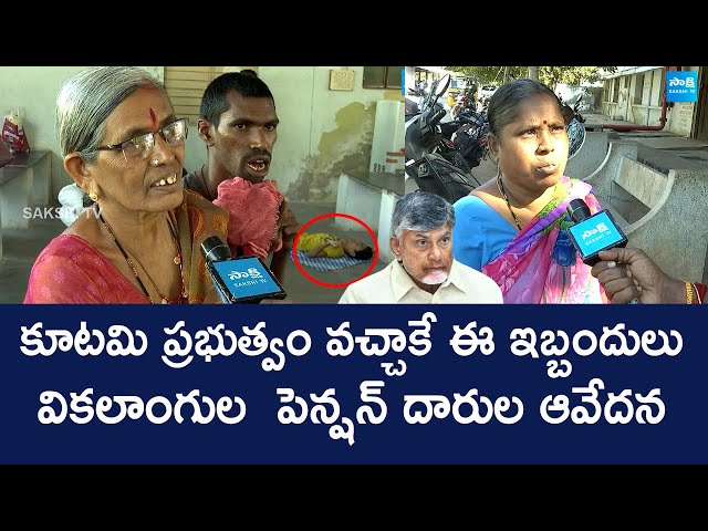 Handicapped Pensioners Comments On AP Govt Over Certificate Verification | Chandrababu @SakshiTVLIVE