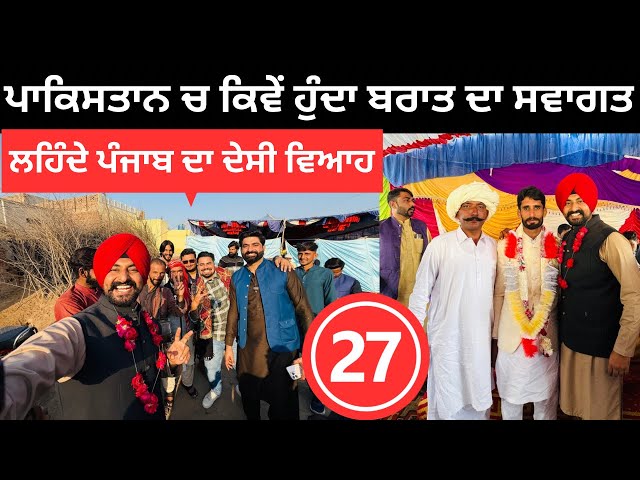 ਪਾਕਿਸਤਾਨ ਚ ਕਿਵੇਂ ਹੁੰਦਾ ਬਰਾਤ ਦਾ ਸਵਾਗਤ Pakistan Village Marrige | Punjabi Travel Couple | Ripan Khushi