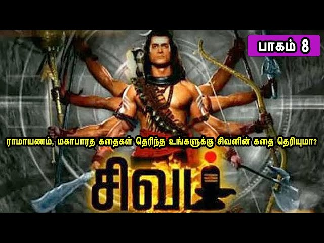 The Story of God Siva 8  சிவன் கதை 8 Tamil Stories narrated by Mr Tamilan Bala