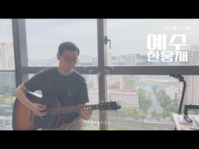 예수 - 한웅재 | Worship by Neil