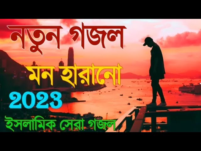 কষ্টের গজল  | Bangla Sad Gojol | Islamic Gojol 2023 Sad Gojol islamic সুন্দর গজল ২০২৩