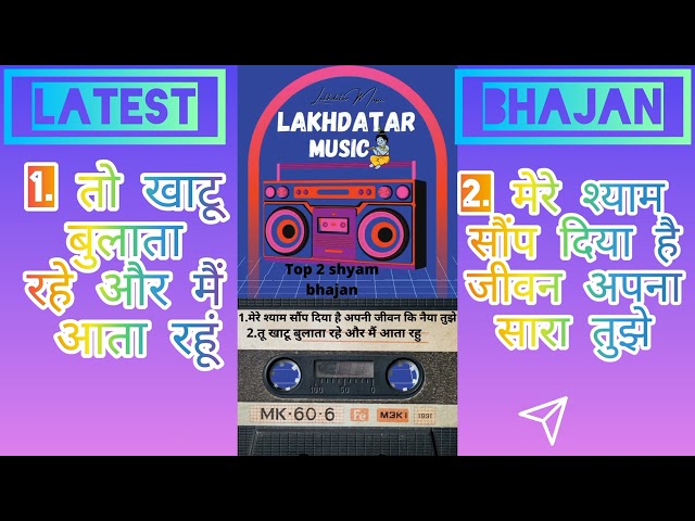 tu khatu bulata rhe or m aata rhu ||khatu shyam ji top latest bhajan||(@LakhdatarMusic1