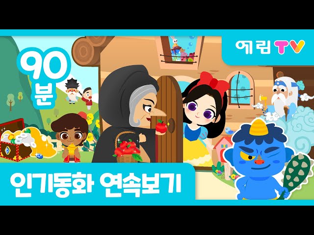 2023 new! 설날특집 | 90분 연속보기 | 인기동화 | 예림TV