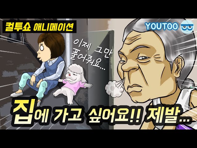 - 집에 가고 싶어요!! 제발... - (컬투쇼 레전드사연 애니메이션) by YOUTOO(유투)