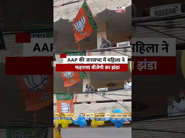 महिला ने AAP की जनसभा में लहराया BJP का झंडा!