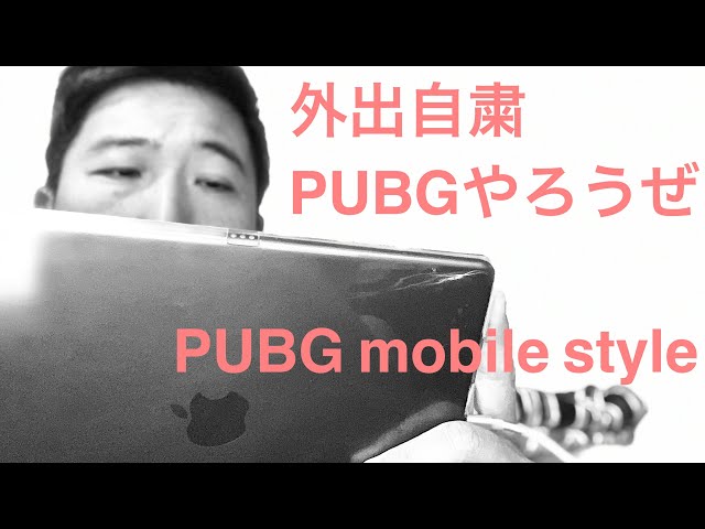 2020.4.1 出来る限り外出自粛 そんな時はPUBG mobileがオススメです。