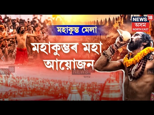 Maha Kumbh Mela 2025 | মহাকুম্ভৰ মহা আয়োজন, ১৩ জানুৱাৰীৰ পৰা মহা কুম্ভমেলা ২০২৫ N18V